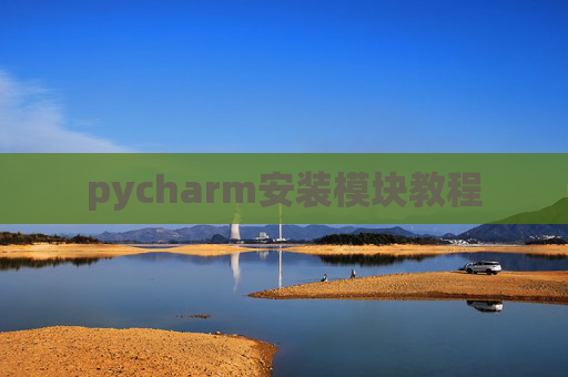 pycharm安装模块教程 pycharm安装模块教程