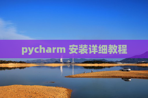 pycharm 安装详细教程