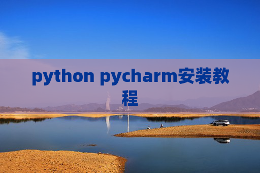 python pycharm安装教程