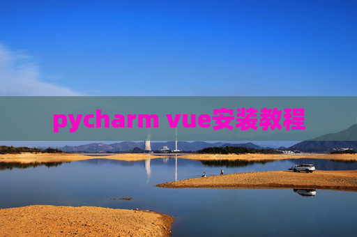 pycharm vue安装教程