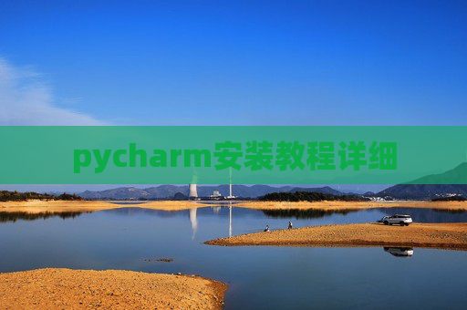 pycharm安装教程详细