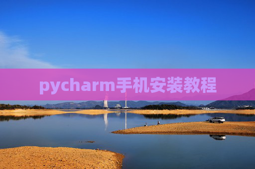 pycharm手机安装教程 pycharm手机安装教程